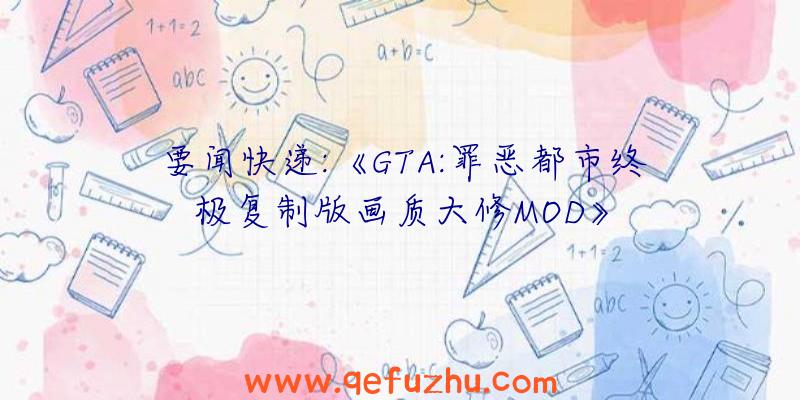 要闻快递:《GTA:罪恶都市终极复制版画质大修MOD》