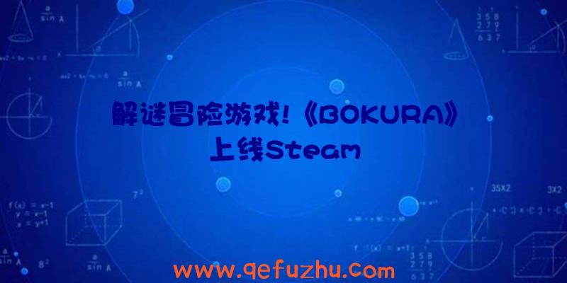 解谜冒险游戏!《BOKURA》上线Steam