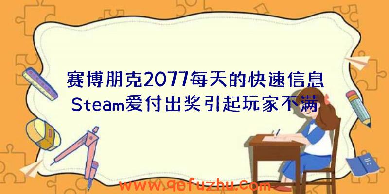 赛博朋克2077每天的快速信息Steam爱付出奖引起玩家不满