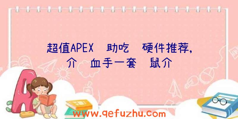 超值APEX辅助吃鸡硬件推荐,介绍血手一套键鼠介绍