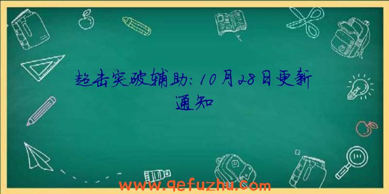 超击突破辅助:10月28日更新通知