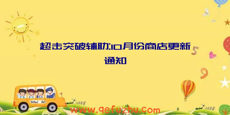 超击突破辅助:10月份商店更新通知