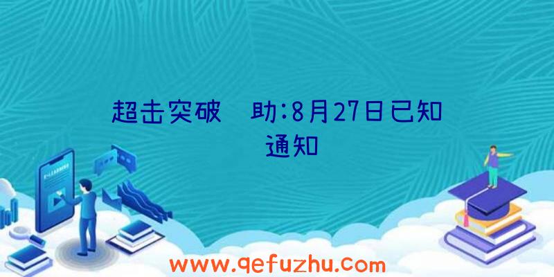 超击突破辅助:8月27日已知问题通知