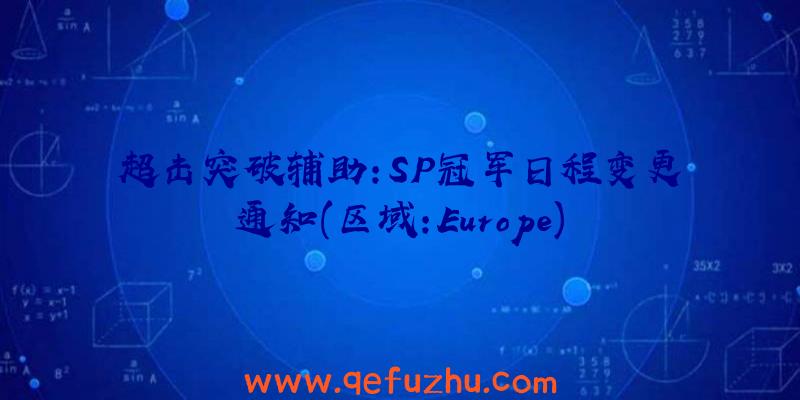 超击突破辅助:SP冠军日程变更通知(区域:Europe)