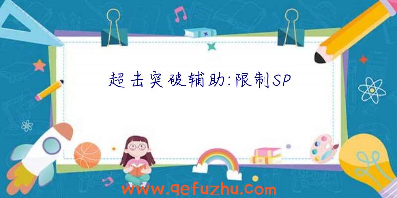 超击突破辅助:限制SP