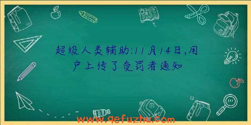 超级人类辅助:11月14日,用户上传了受罚者通知