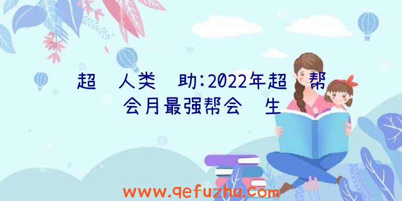 超级人类辅助:2022年超级帮会月最强帮会诞生