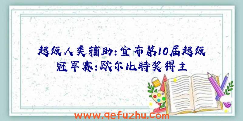 超级人类辅助:宣布第10届超级冠军赛:欧尔比特奖得主