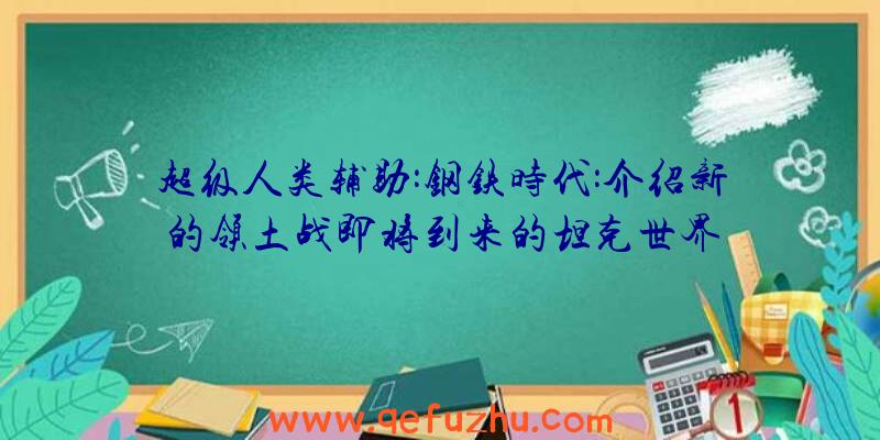 超级人类辅助:钢铁时代:介绍新的领土战即将到来的坦克世界