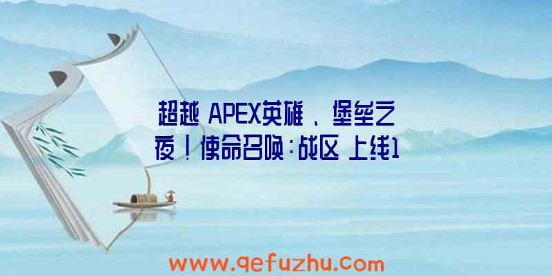 超越《APEX英雄》、《堡垒之夜》！《使命召唤：战区》上线10天玩家突破3000万