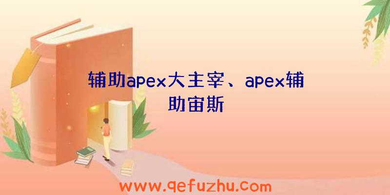 辅助apex大主宰、apex辅助宙斯