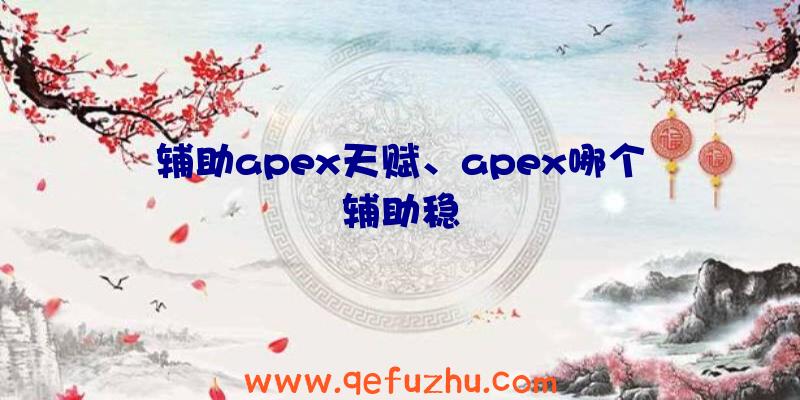 辅助apex天赋、apex哪个辅助稳