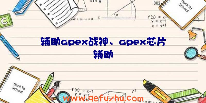 辅助apex战神、apex芯片辅助