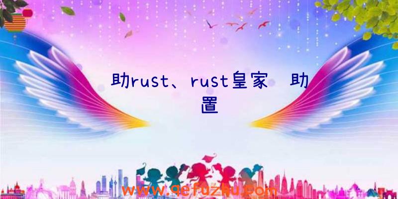 辅助rust、rust皇家辅助设置