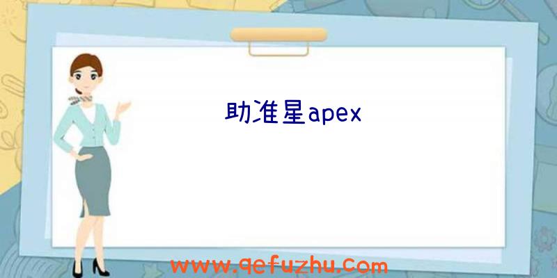 辅助准星apex