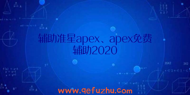 辅助准星apex、apex免费辅助2020