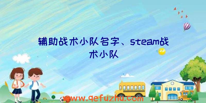 辅助战术小队名字、steam战术小队