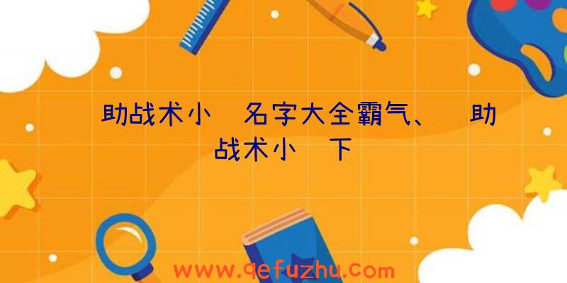 辅助战术小队名字大全霸气、辅助战术小队下载