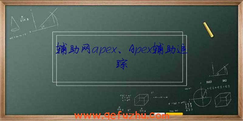 辅助网apex、Apex辅助追踪