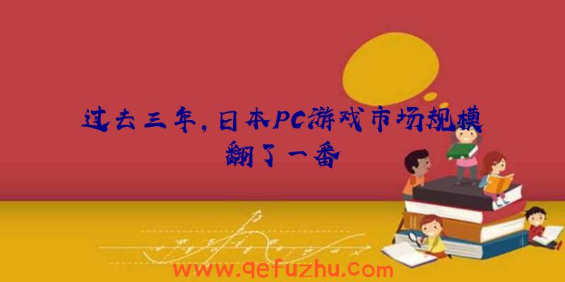 过去三年，日本PC游戏市场规模翻了一番