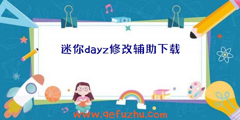 迷你dayz修改辅助下载