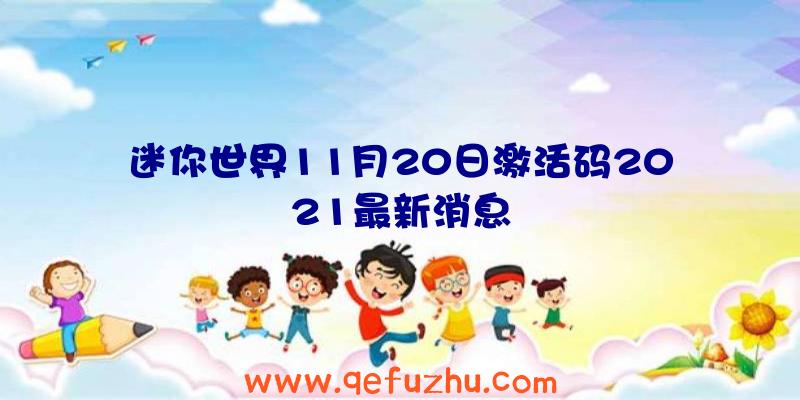 迷你世界11月20日激活码2021最新消息