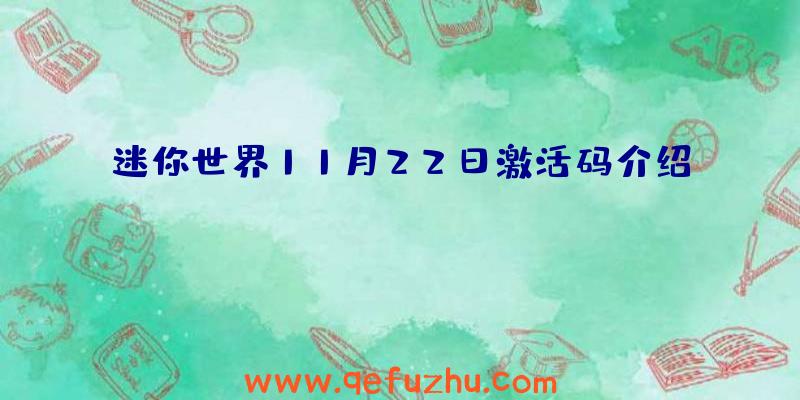 迷你世界11月22日激活码介绍