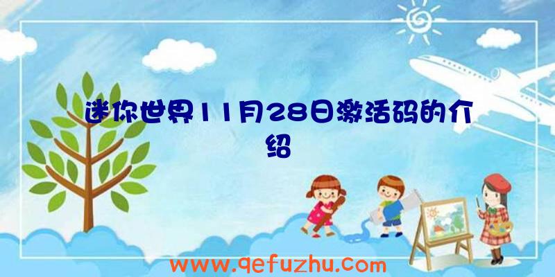 迷你世界11月28日激活码的介绍