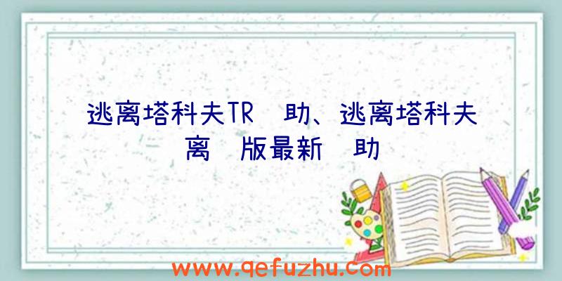 逃离塔科夫TR辅助、逃离塔科夫离线版最新辅助