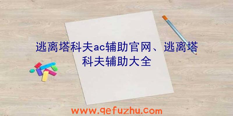 逃离塔科夫ac辅助官网、逃离塔科夫辅助大全