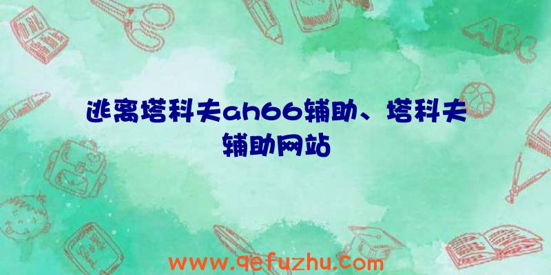 逃离塔科夫ah66辅助、塔科夫辅助网站