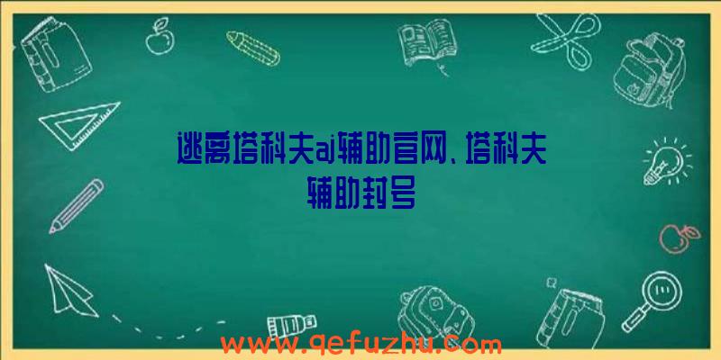 逃离塔科夫aj辅助官网、塔科夫辅助封号