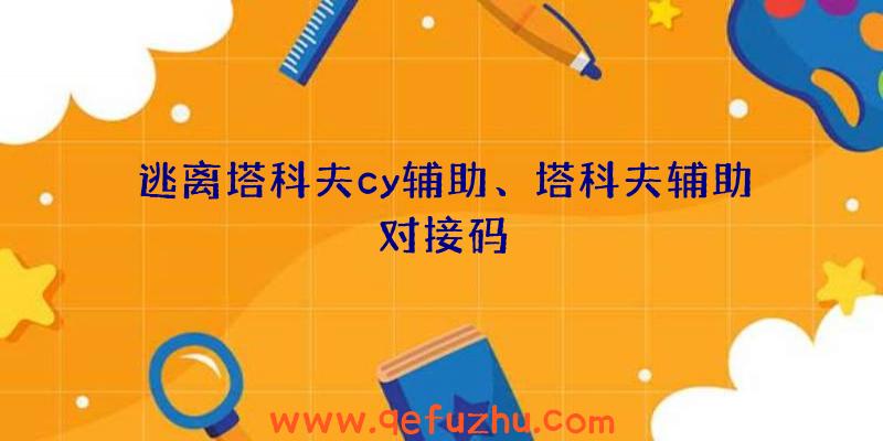 逃离塔科夫cy辅助、塔科夫辅助对接码