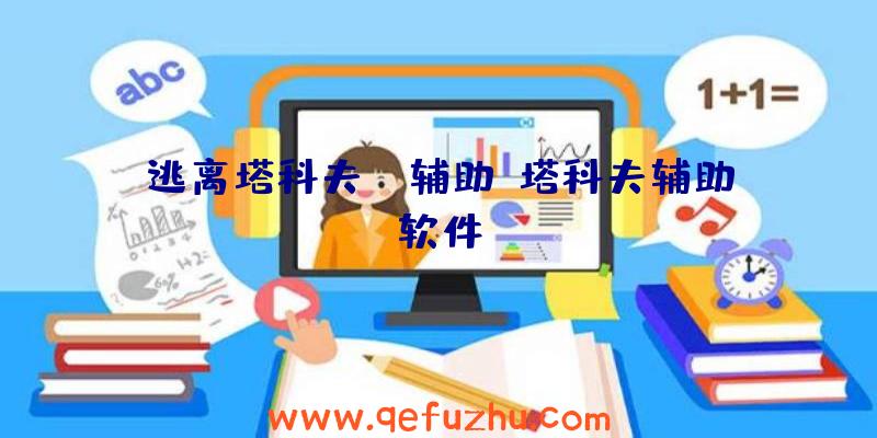 逃离塔科夫gt辅助、塔科夫辅助软件