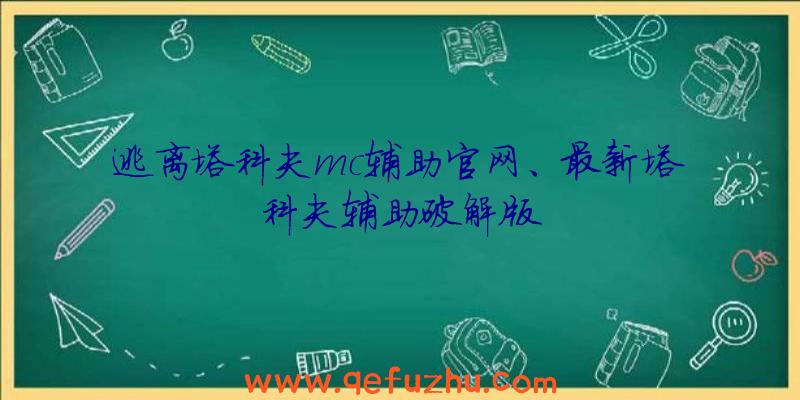 逃离塔科夫mc辅助官网、最新塔科夫辅助破解版