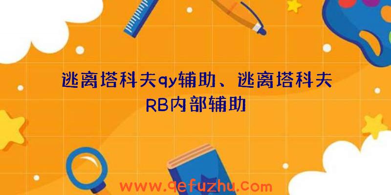 逃离塔科夫qy辅助、逃离塔科夫RB内部辅助