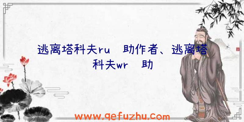 逃离塔科夫ru辅助作者、逃离塔科夫wr辅助