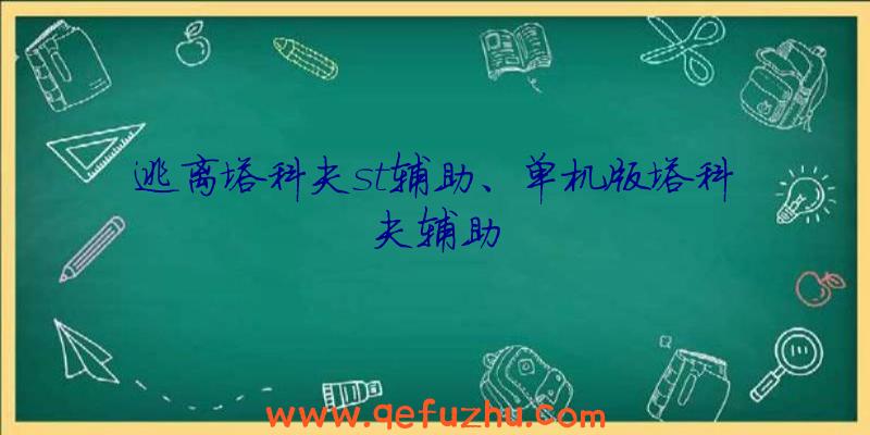 逃离塔科夫st辅助、单机版塔科夫辅助