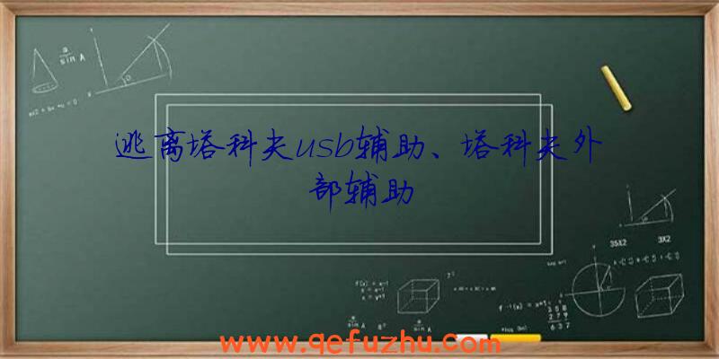 逃离塔科夫usb辅助、塔科夫外部辅助