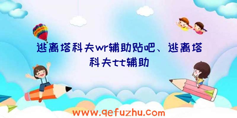 逃离塔科夫wr辅助贴吧、逃离塔科夫tt辅助