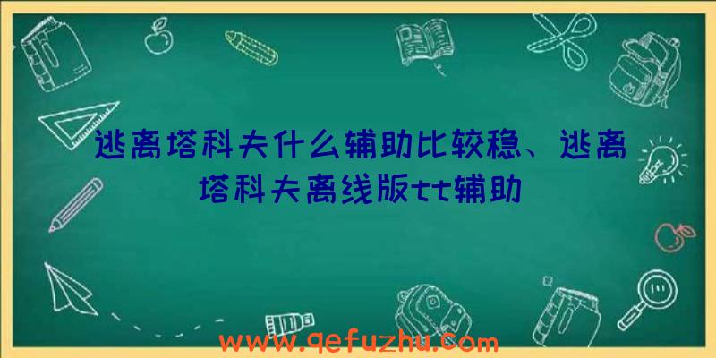 逃离塔科夫什么辅助比较稳、逃离塔科夫离线版tt辅助