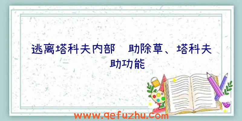 逃离塔科夫内部辅助除草、塔科夫辅助功能