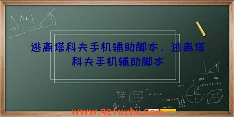 逃离塔科夫手机辅助脚本、逃离塔科夫手机辅助脚本