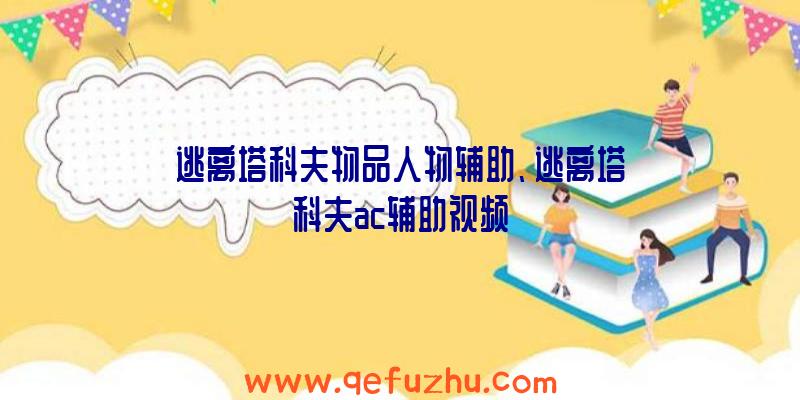 逃离塔科夫物品人物辅助、逃离塔科夫ac辅助视频