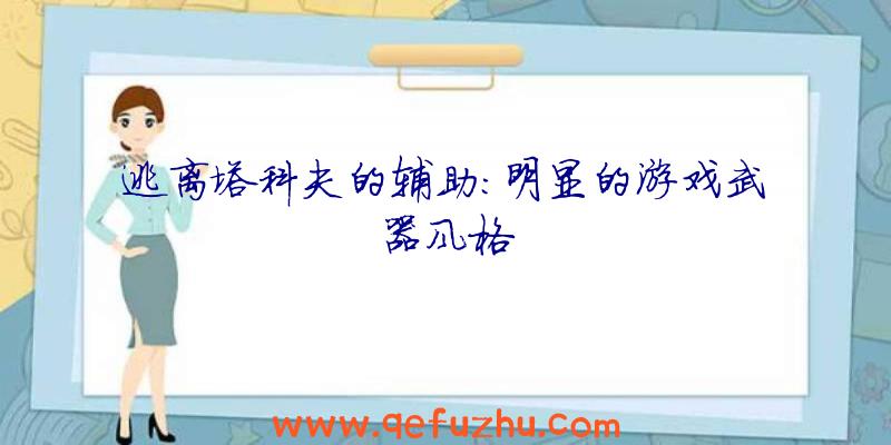 逃离塔科夫的辅助:明显的游戏武器风格