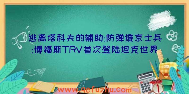 逃离塔科夫的辅助:防弹维京士兵:博福斯TRV首次登陆坦克世界