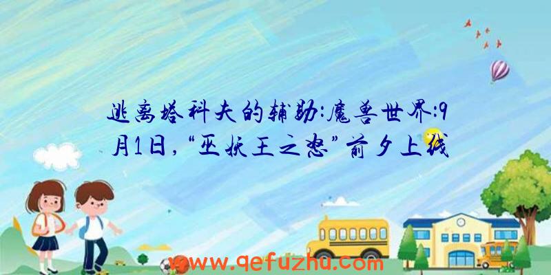 逃离塔科夫的辅助:魔兽世界:9月1日,“巫妖王之怒”前夕上线