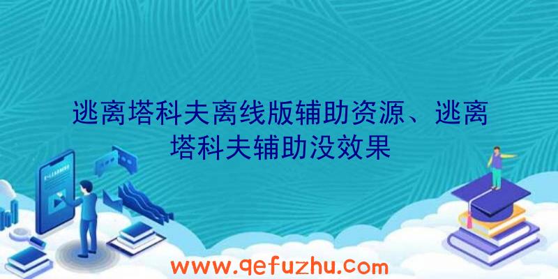 逃离塔科夫离线版辅助资源、逃离塔科夫辅助没效果