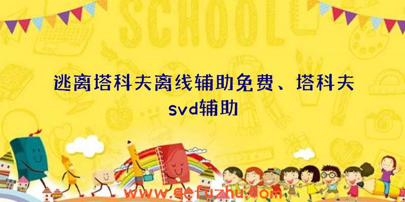 逃离塔科夫离线辅助免费、塔科夫svd辅助