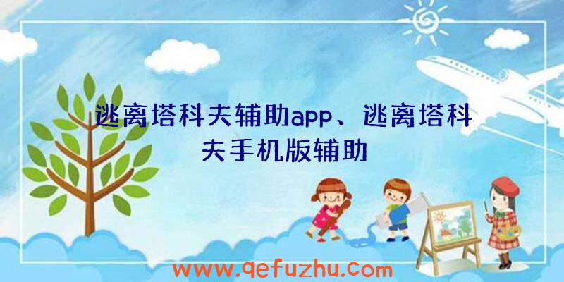 逃离塔科夫辅助app、逃离塔科夫手机版辅助